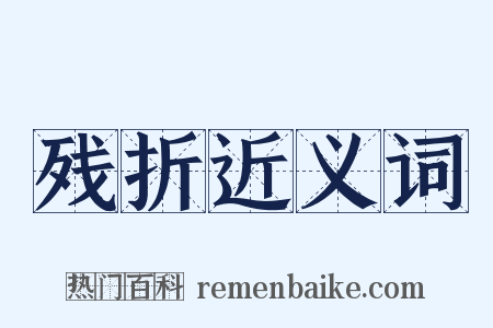 残折近义词是什么意思的图片